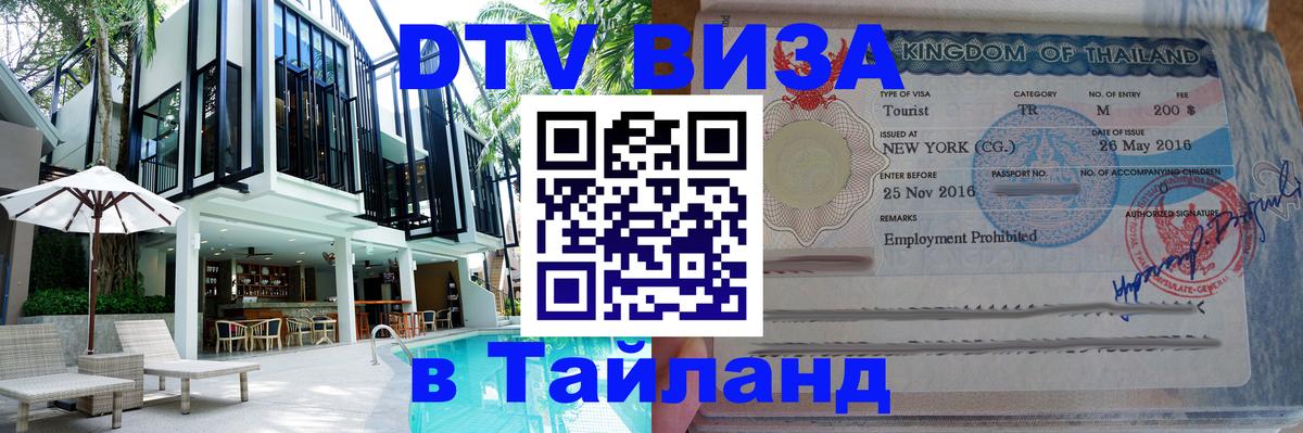 ДТВ VISA Тайланд для фрилансеров 