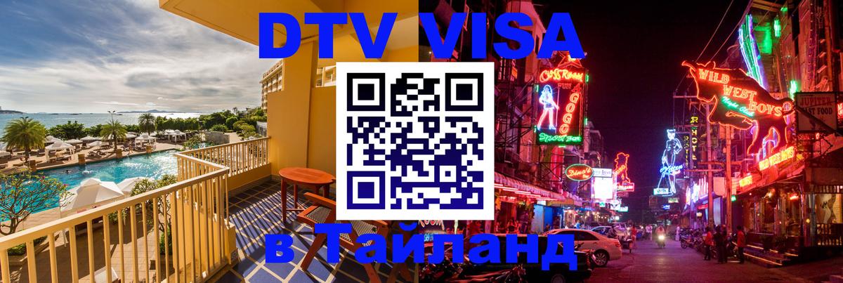Стоимость и условия DTV визы — оформление в Таиланд под ключ - Загреб  07.12.2025 